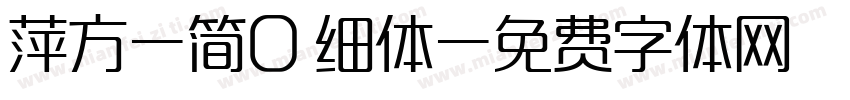 萍方-简0 细体字体转换